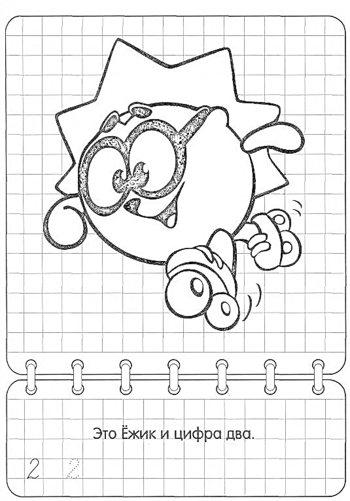 На раскраске изображено: Смешарики, Математика, Цифра 2