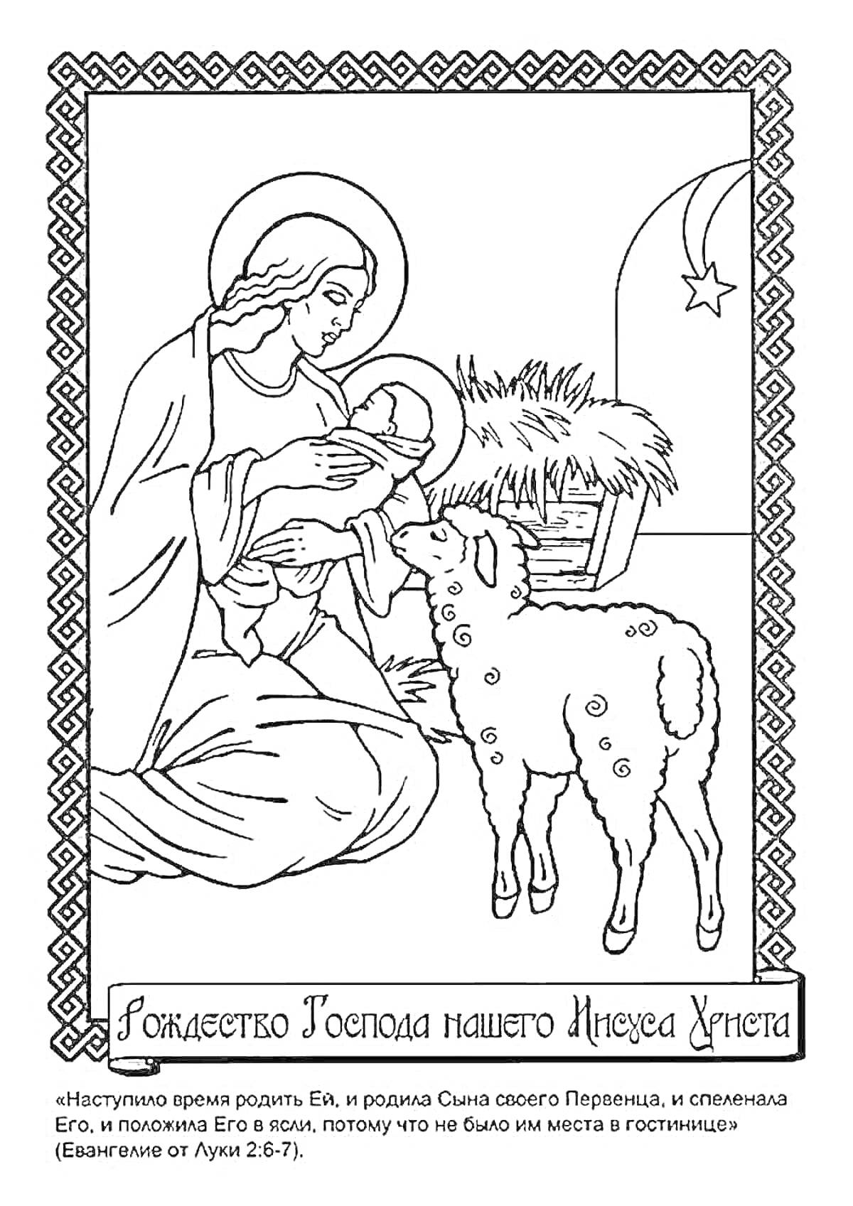 Раскраска Богородица с младенцем Иисусом в яслях, овечка, звезда и месяц, текст из Евангелия от Луки