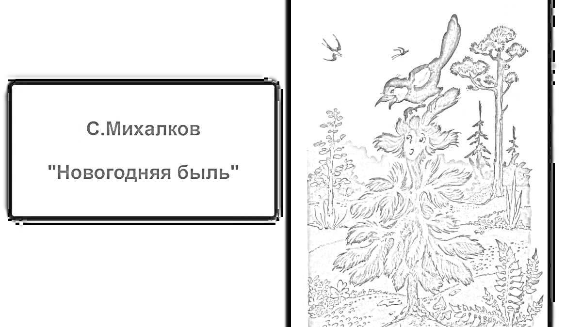 На раскраске изображено: Новогодняя быль, Михалков, Птица, Лес, Природа