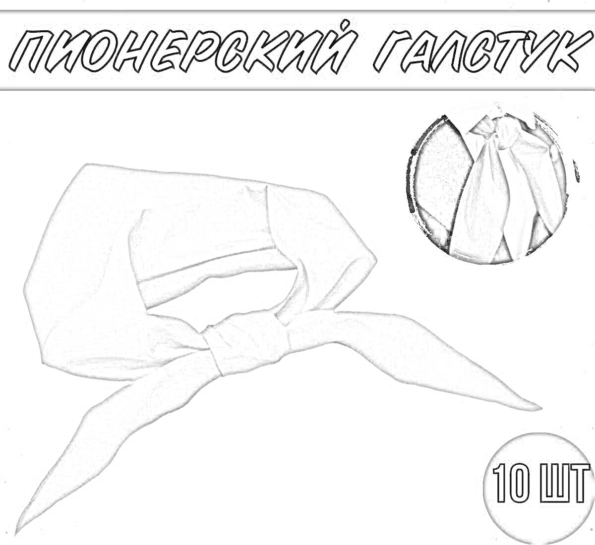 Раскраска Пионерский галстук, изображение галстука, надпись 