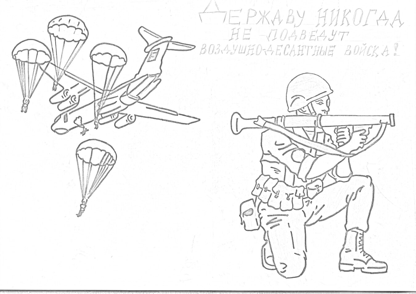 На раскраске изображено: Десантник, Гранатомет, Парашют, Солдат, Военные, Для детей, Текст