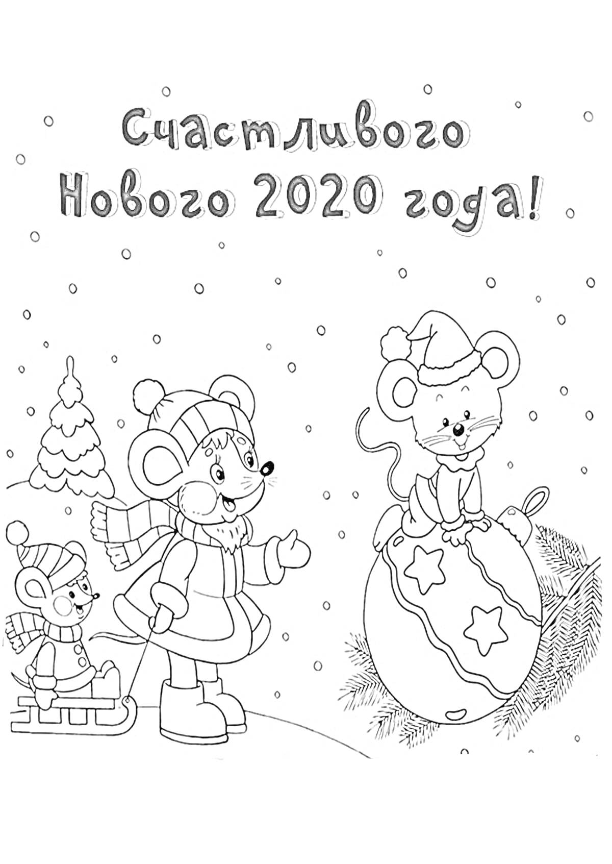 На раскраске изображено: Новый год, Открытка, 2020, Снег, Елочный шар, Снежинки, Праздничная открытка