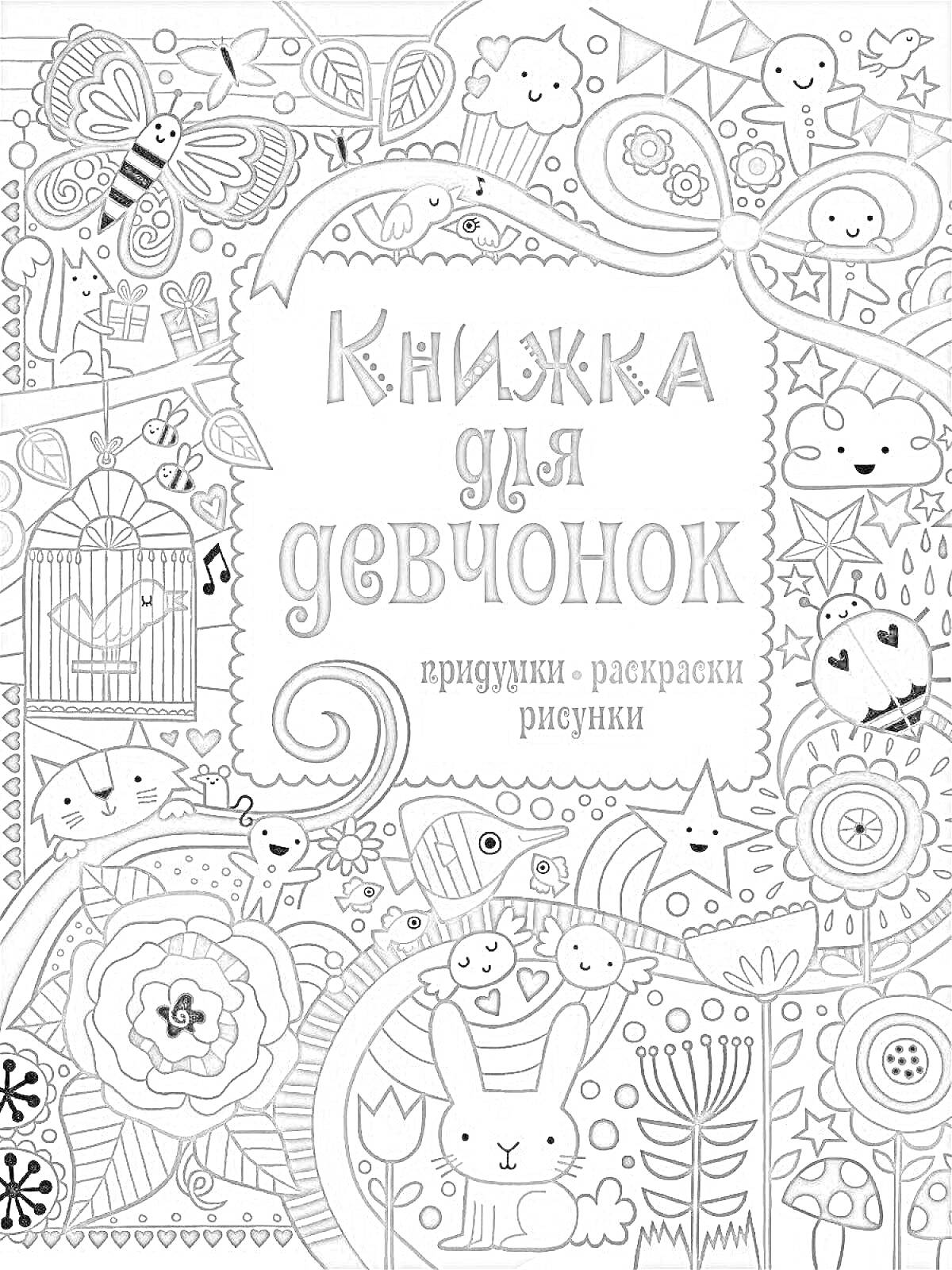 Раскраска Книжка для девчонок. Придумки, раскраски, рисунки. На обложке изображены цветы, бабочки, птицы, деревья, разнообразные животные, леденец, музыкальные ноты, дома и облака.