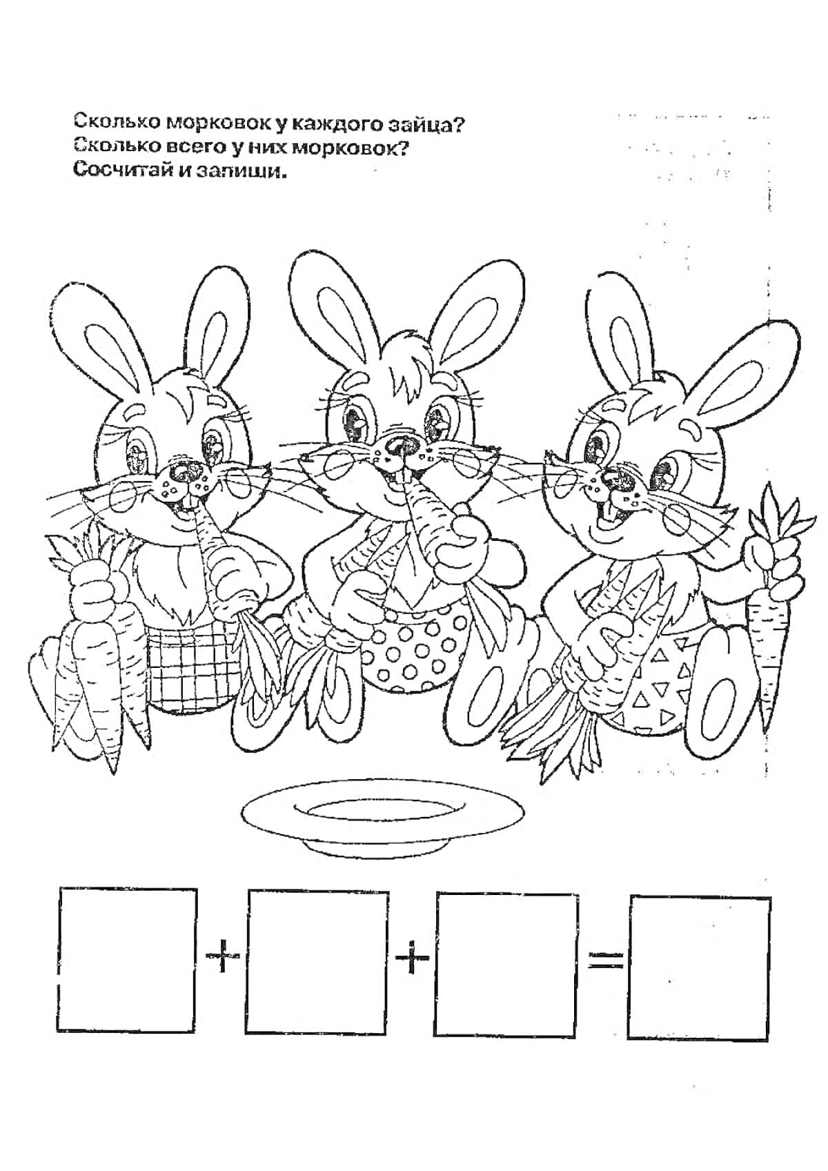 Раскраска Три зайца с морковками, тарелка и пустые квадраты для записи чисел