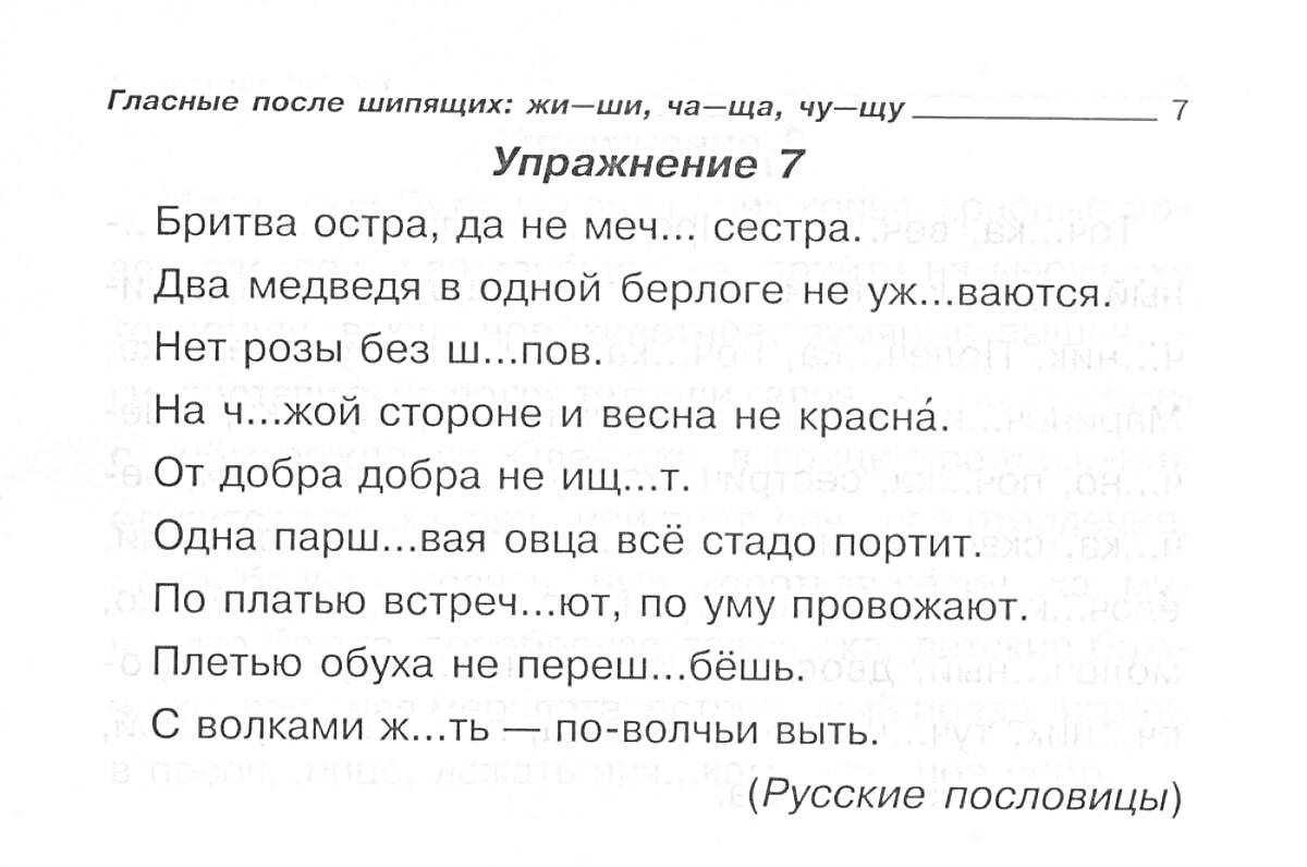 Раскраска Упражнение 7 (пословицы на тему жи-ши, ча-ща, чу-щу)