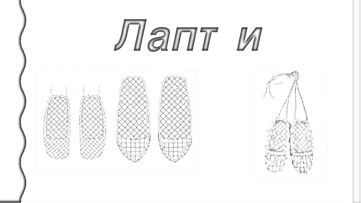На раскраске изображено: Лапти, Плетёная обувь, Традиционная обувь