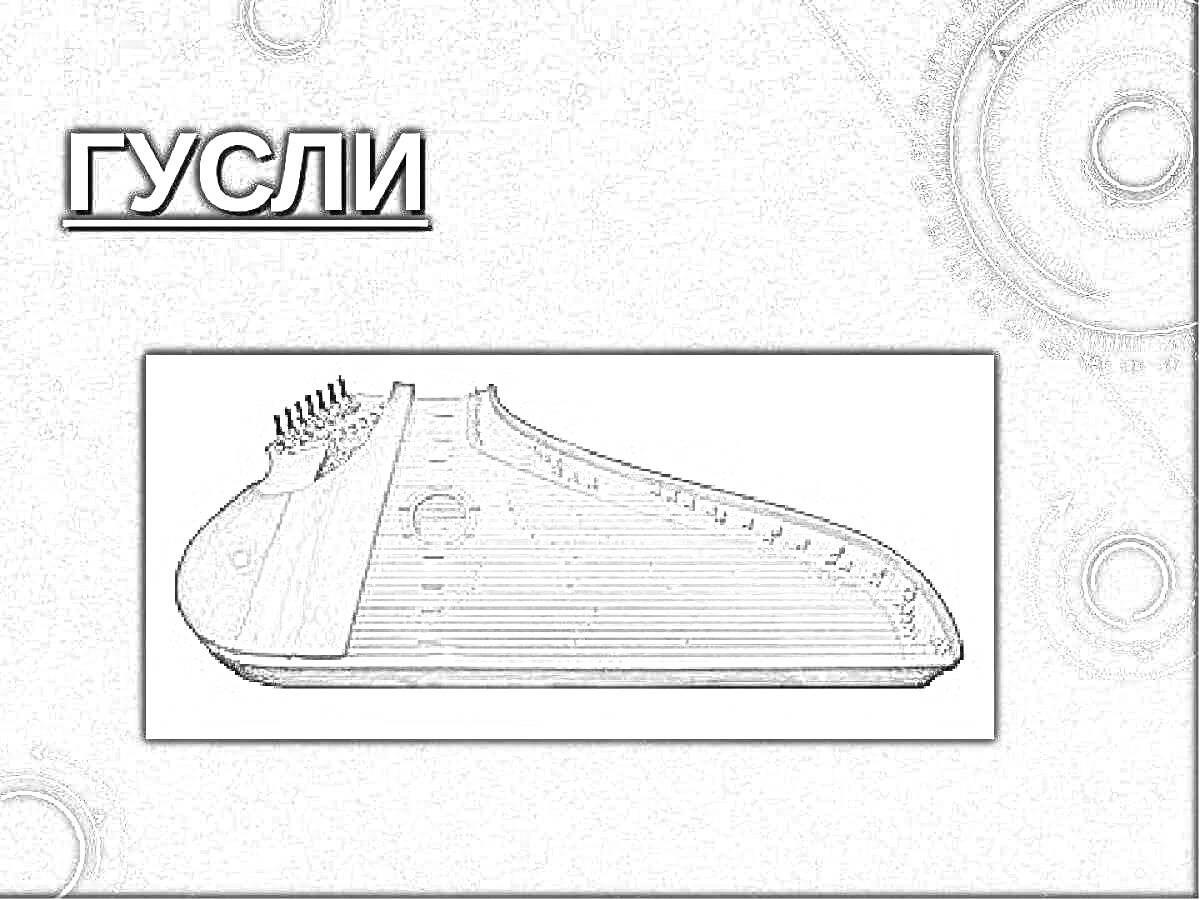 На раскраске изображено: Гусли, Струнный инструмент, Фиолетовый фон, Музыкальные инструменты