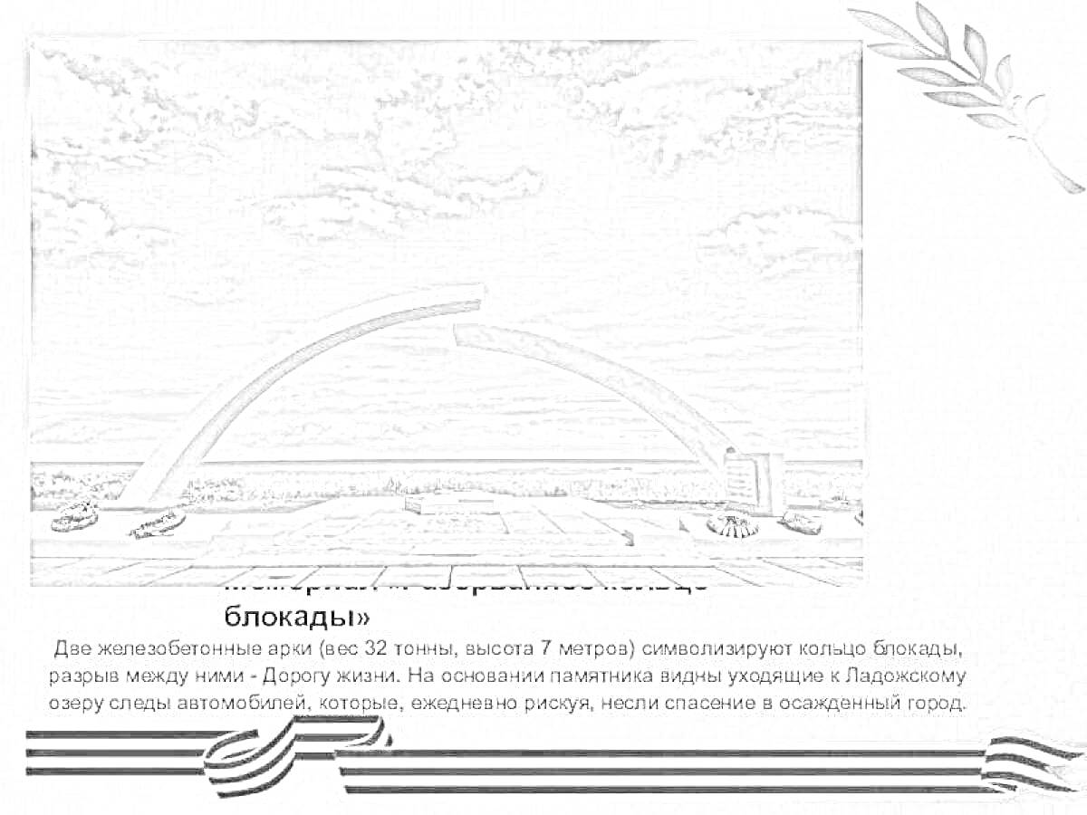 Раскраска Блокадное кольцо, арка, текст памятника