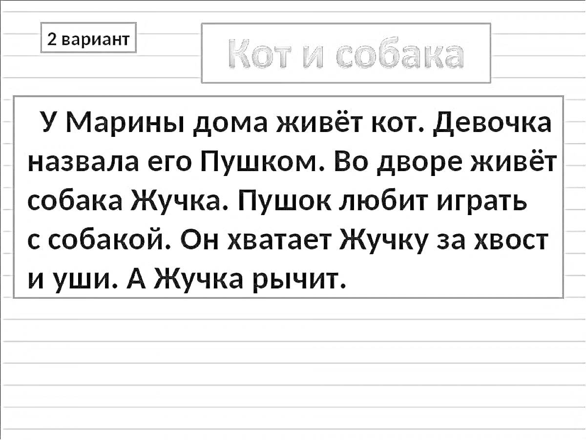 Раскраска Кот и собака: У Марины дома живёт кот, девочка назвала его Пушком, во дворе живёт собака Жучка, Пушок любит играть с собакой, он хватает Жучку за хвост и уши, а Жучка рычит