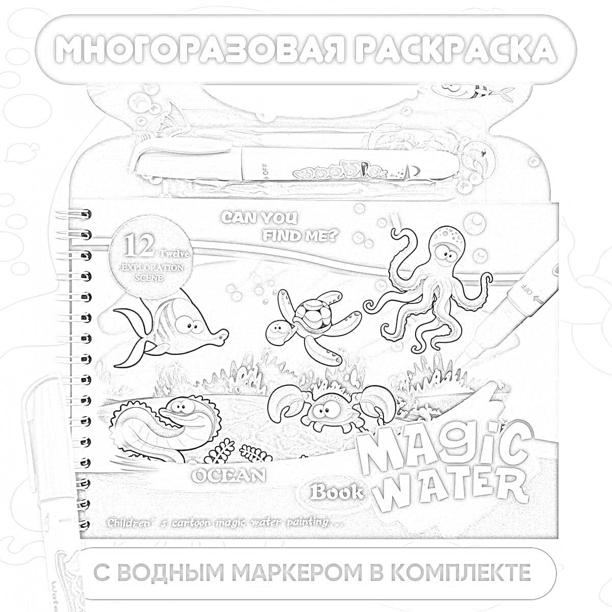 На раскраске изображено: Водный маркер, Морские животные, Магическая вода, Развивающая книжка, Поиск предметов