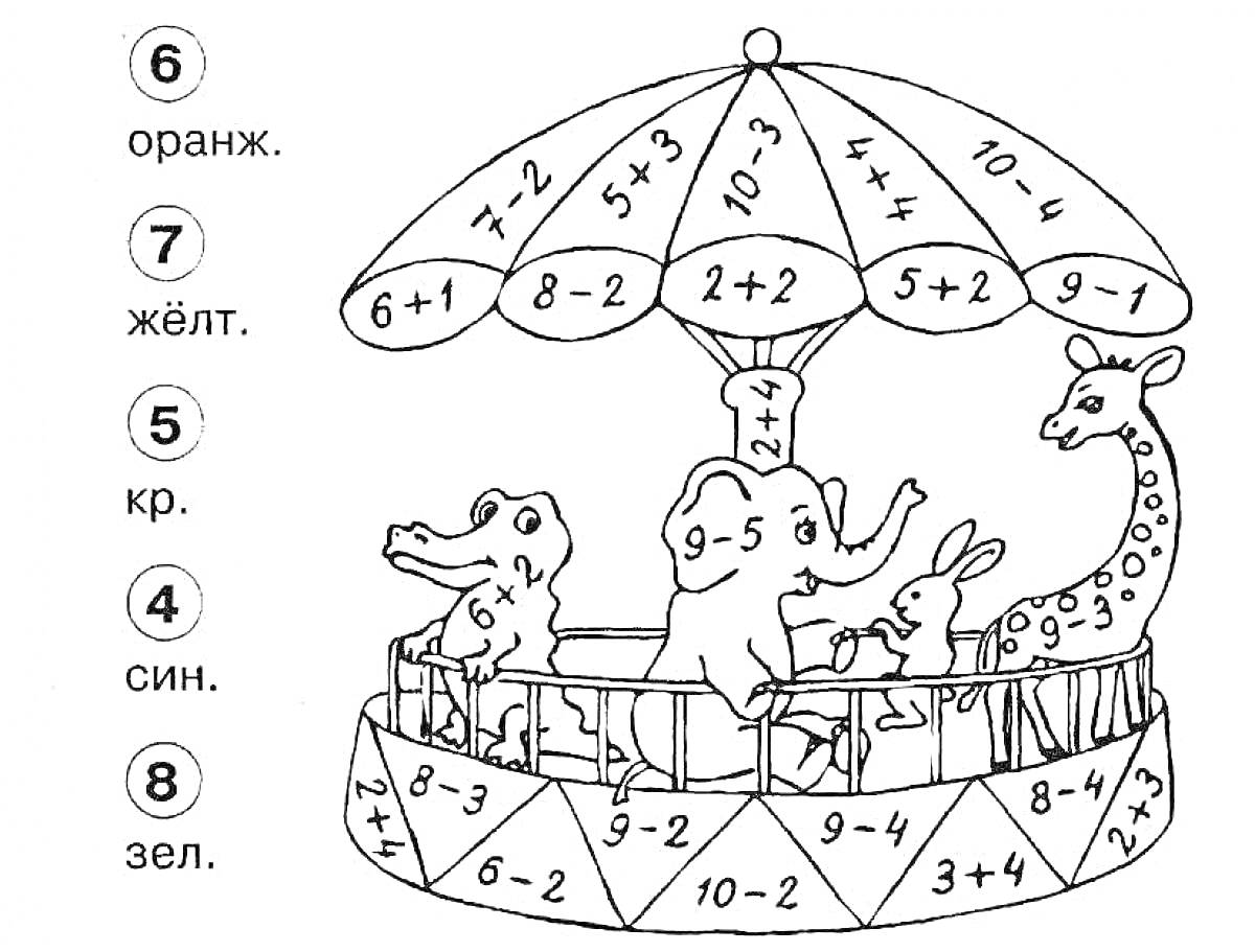 Раскраска Карусель с животными и математическими примерами