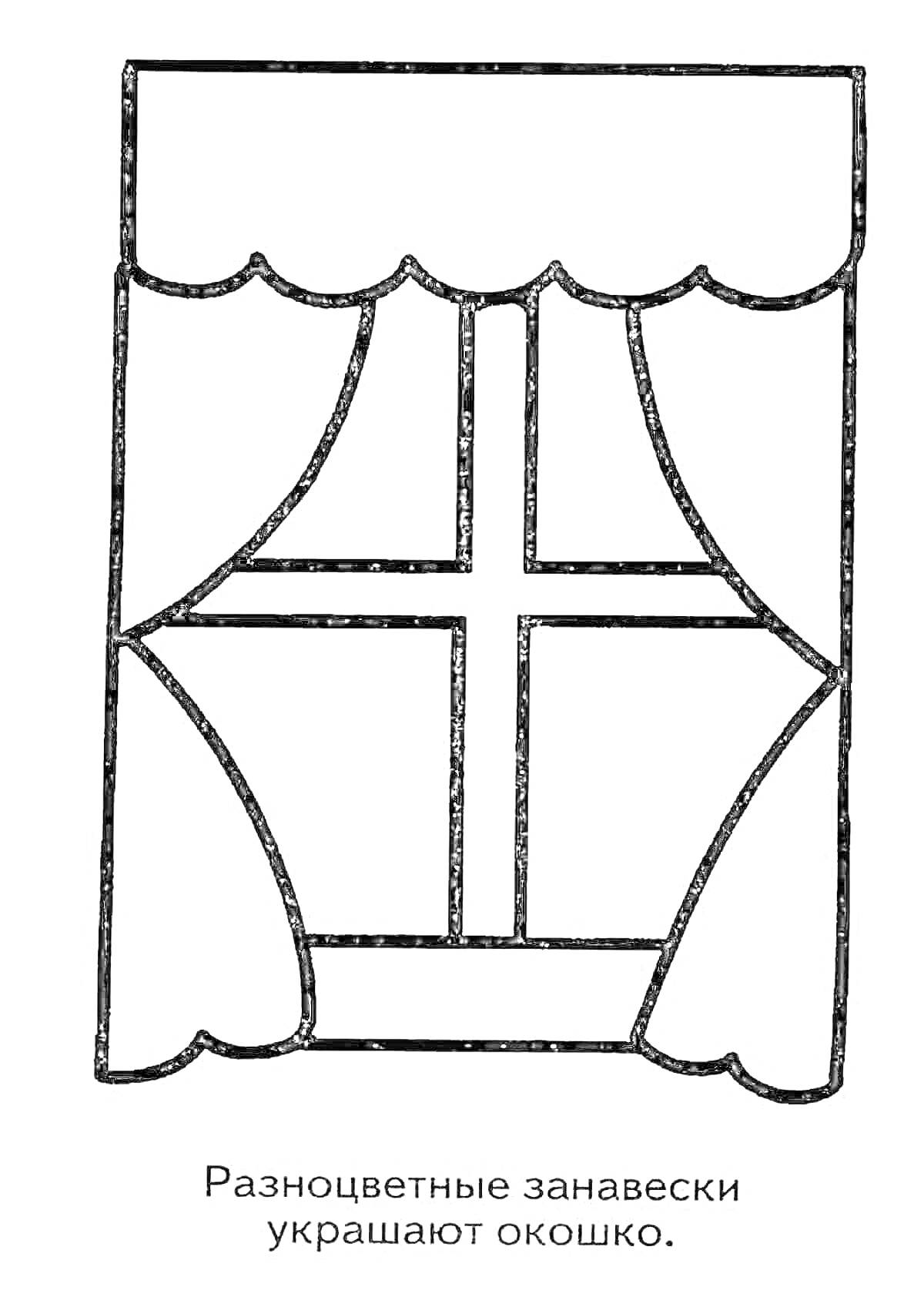 Раскраска Окошко с занавесками