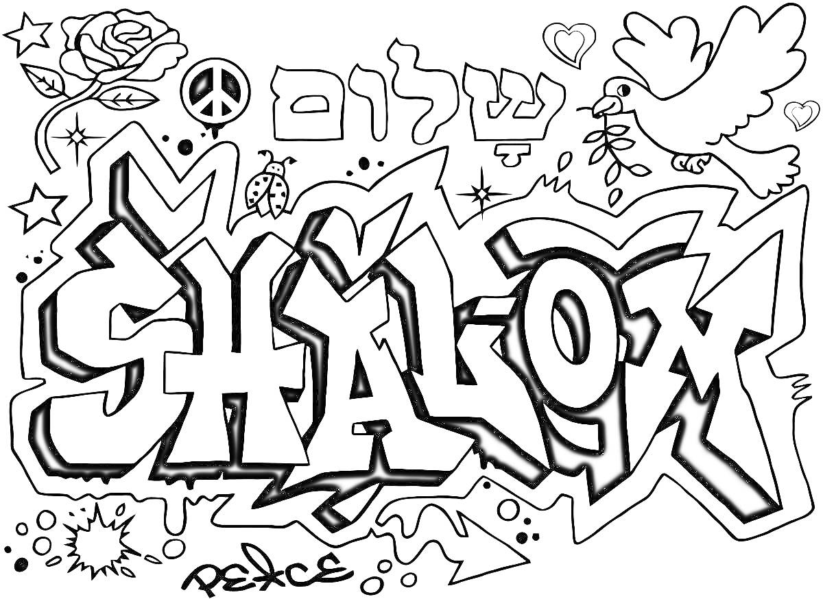 Рисунок граффити с надписью SHALOM и элементами розы, знака мира, голубя, звездочек, сердечек и божьей коровки.