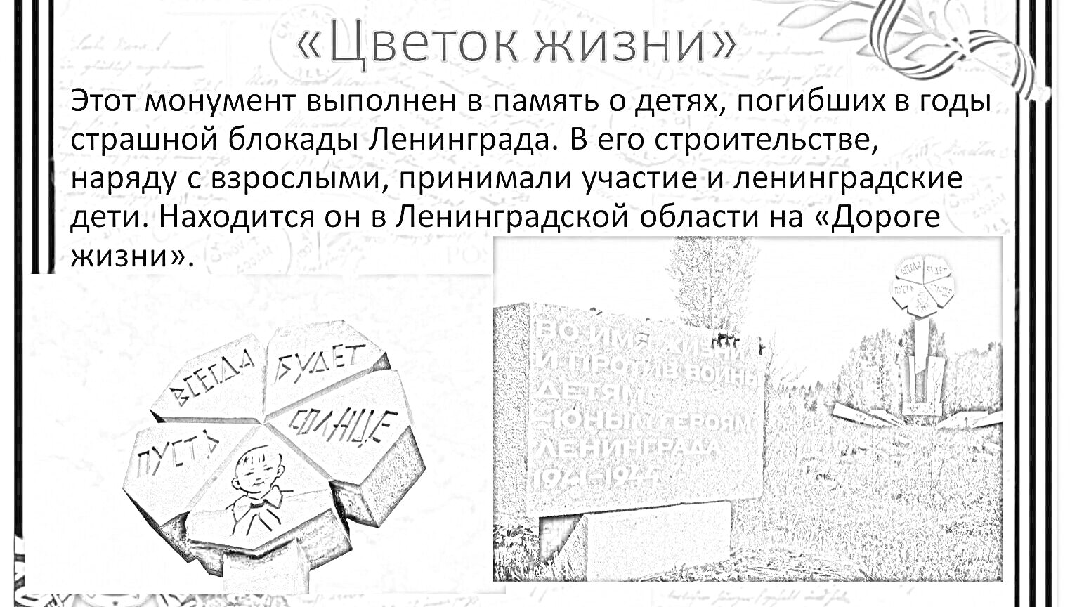 Раскраска Цветок жизни мемориал с тремя изображениями: мемориальный знак в форме цветка с надписью 