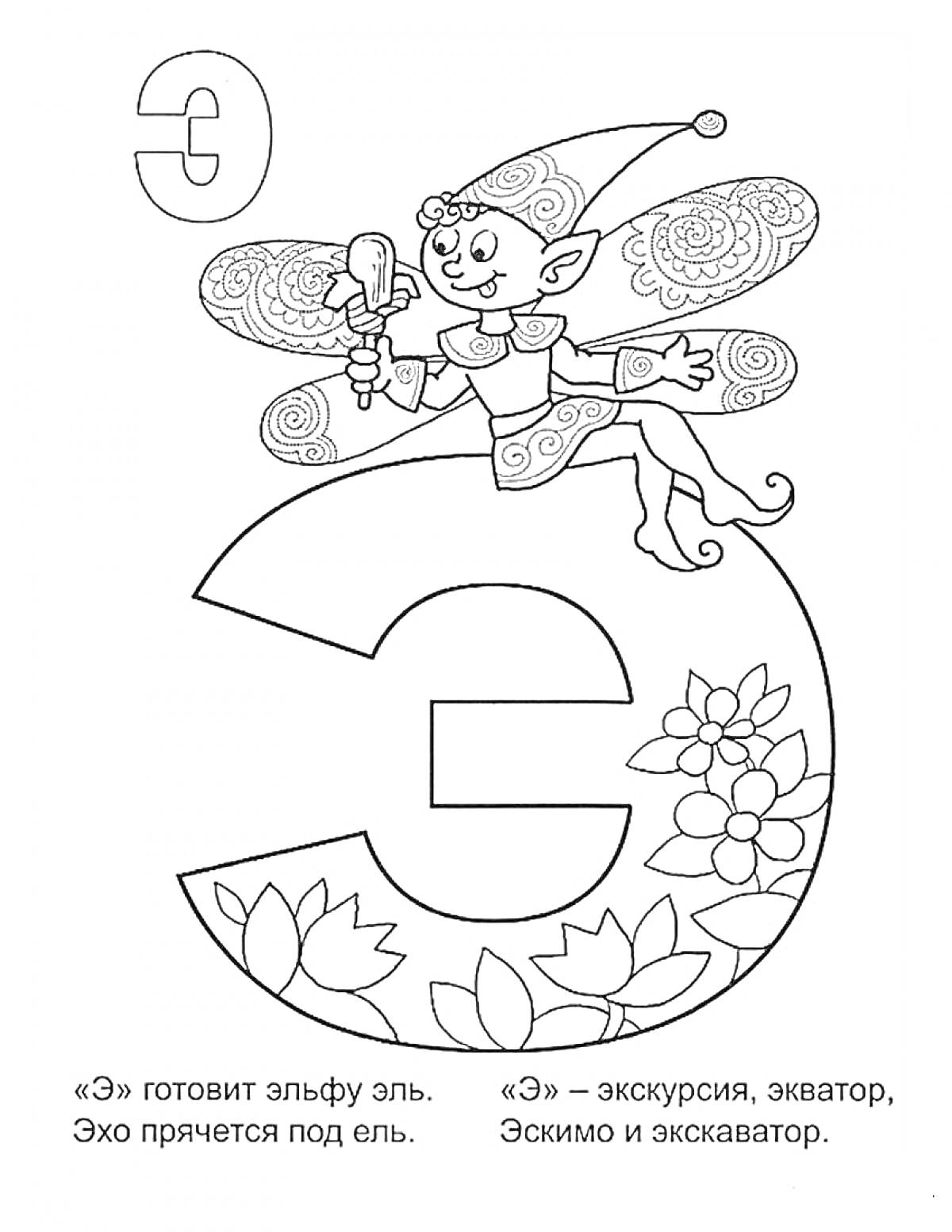 Раскраска Буква Э с эльфом, цветами и текстом