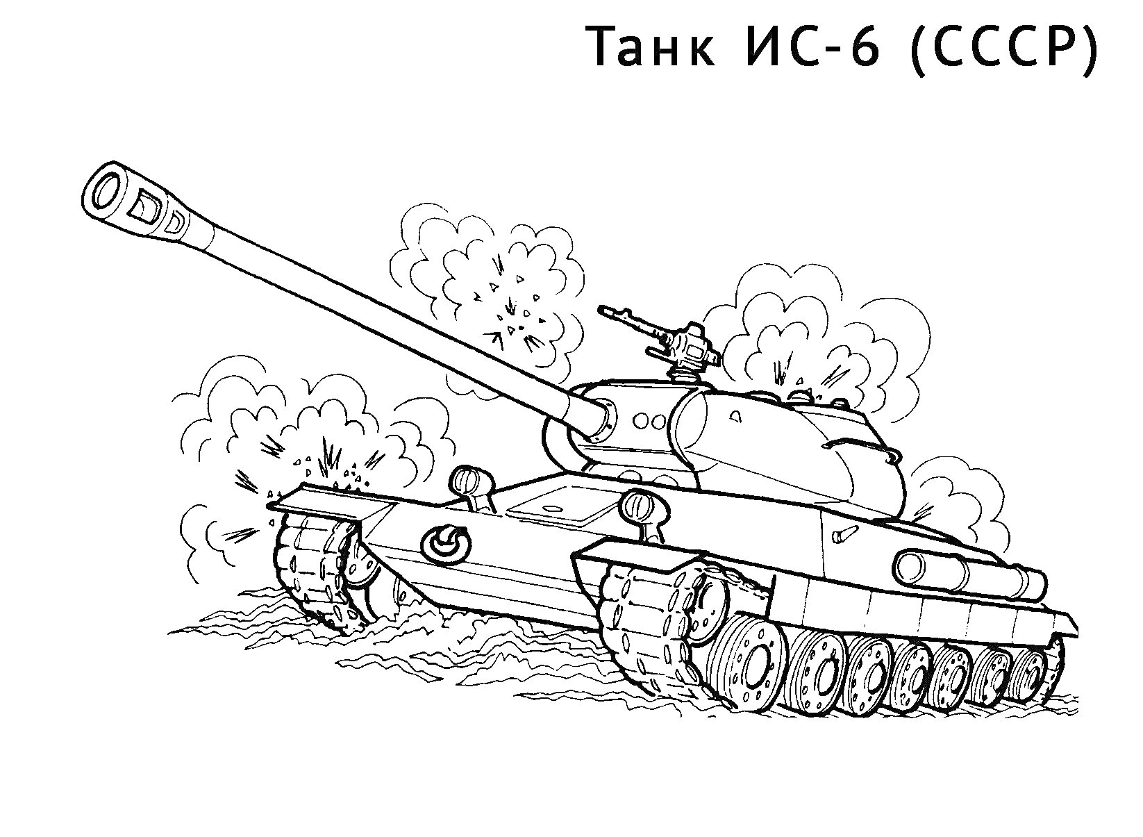 Раскраска Танк ИС-6 (СССР) в движении, с орудийным огнем и солдатом на башне танка