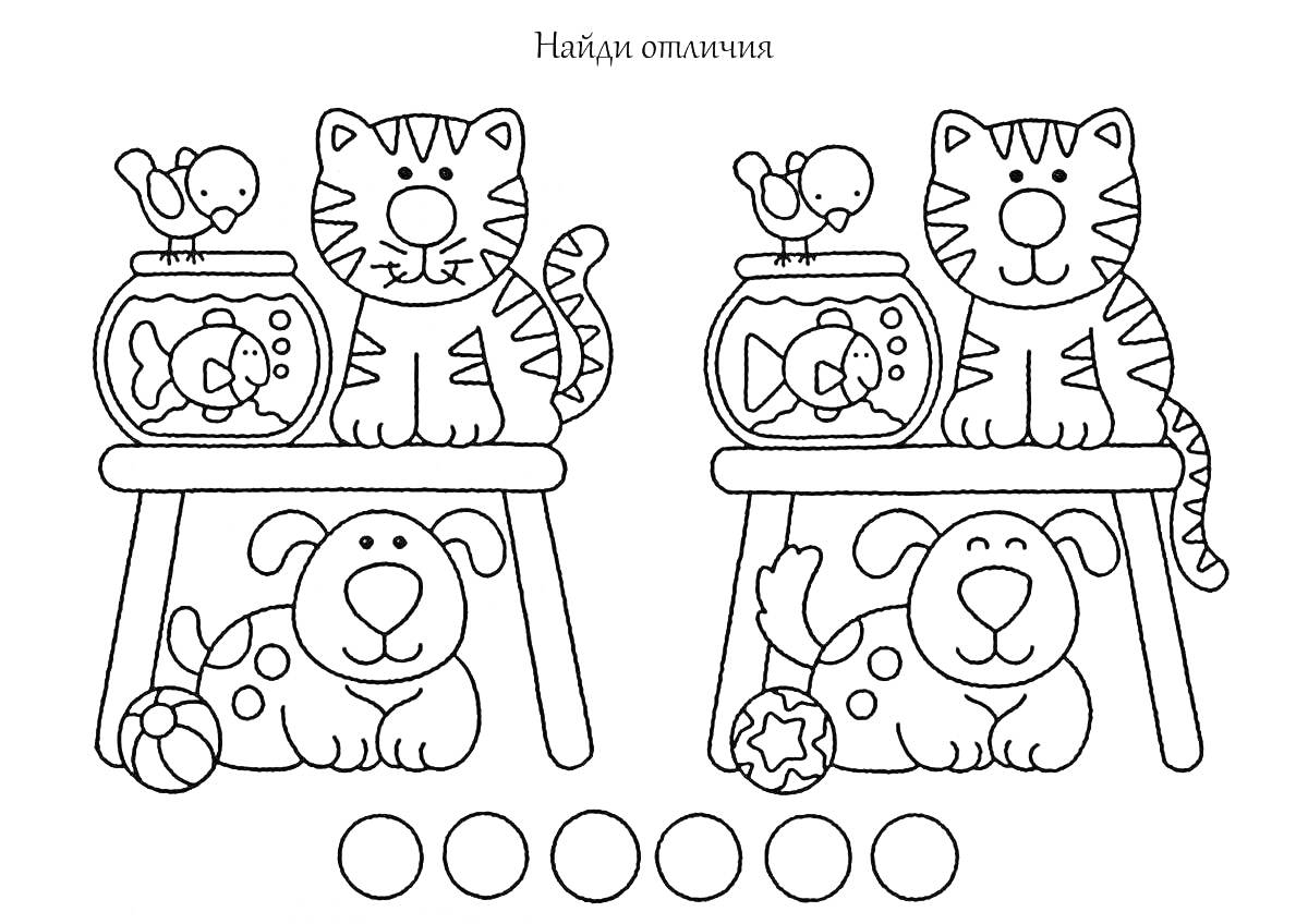 Раскраска Найди отличия: котёнок, птичка, аквариум с рыбкой, рыбка, столик, щенок, мячик