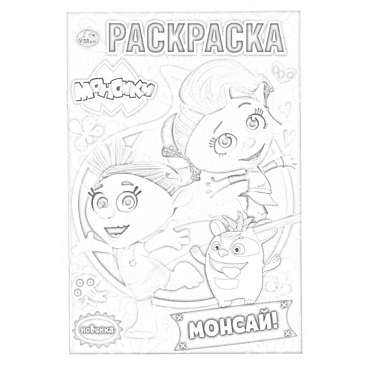 На раскраске изображено: Монсики, Новинка, Творчество, Обложка