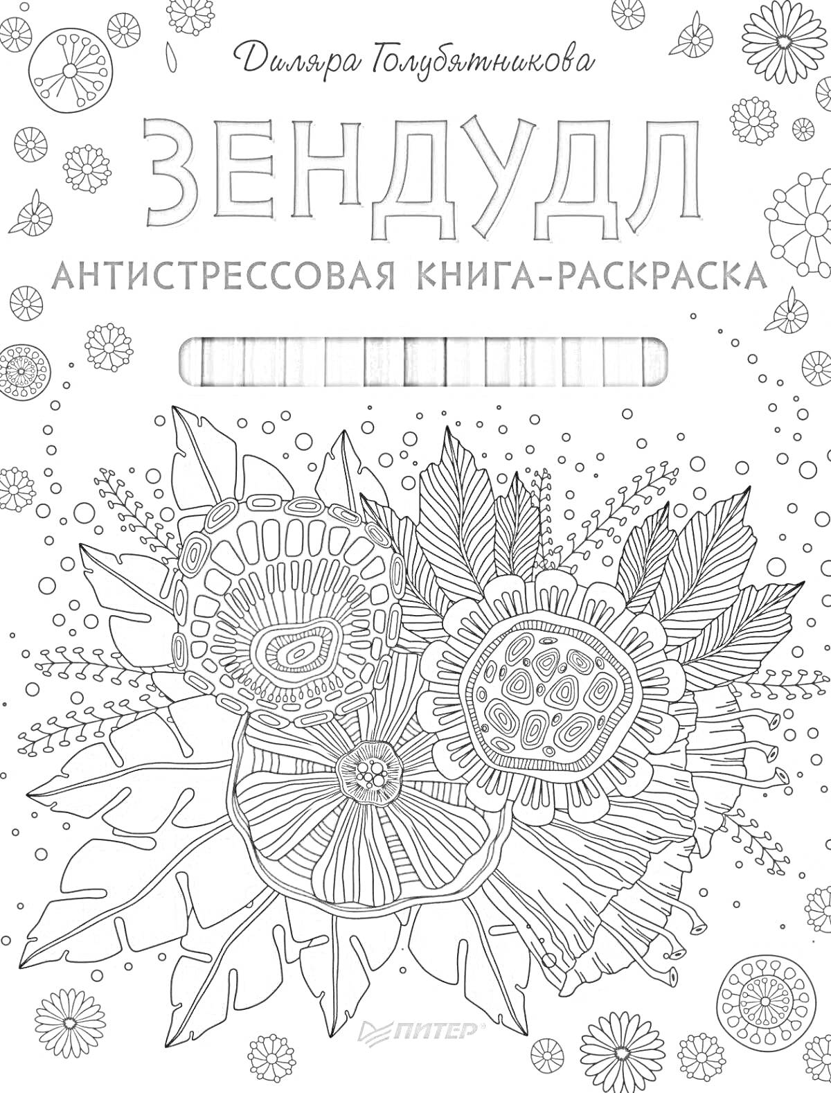 На раскраске изображено: Зендудл, Антистресс, Цветы, Листья, Узоры, Арт-терапия