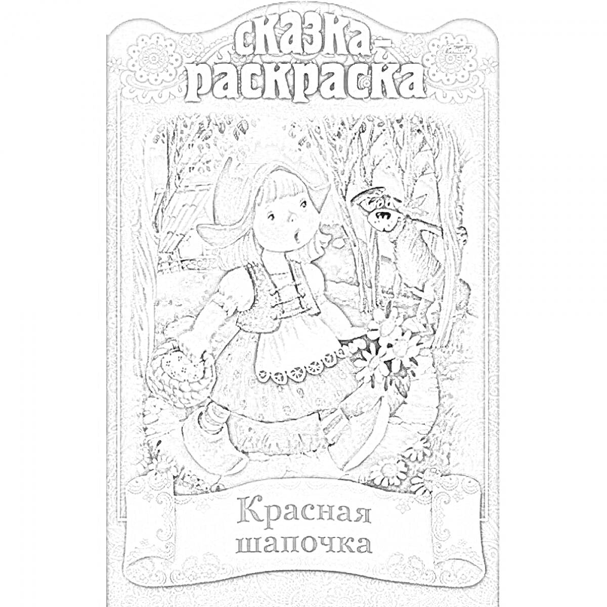 Раскраска Красная Шапочка и волк в лесу
