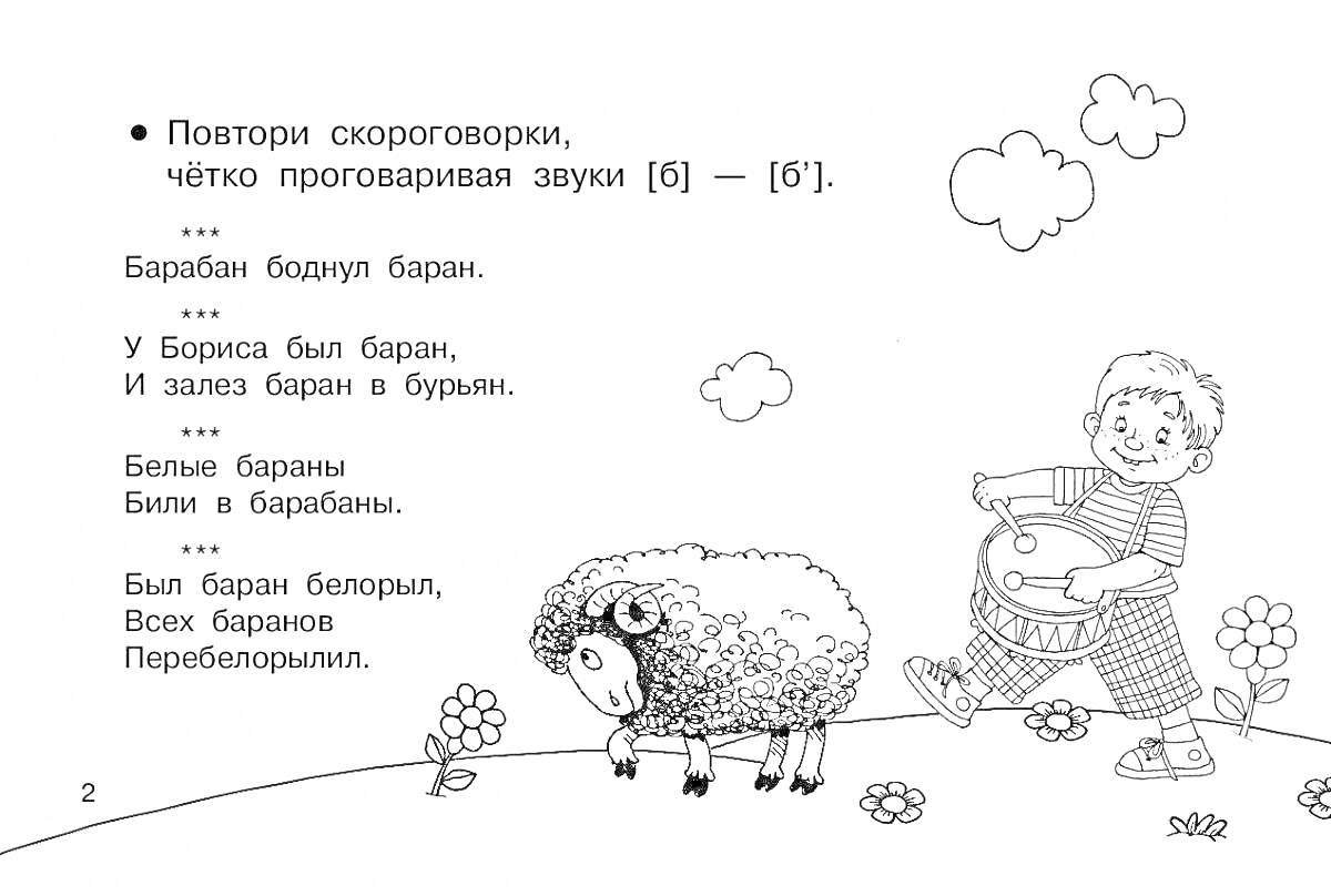 На раскраске изображено: Мальчик, Барабан, Луг, Цветы, Облака, Бараны, Русский язык