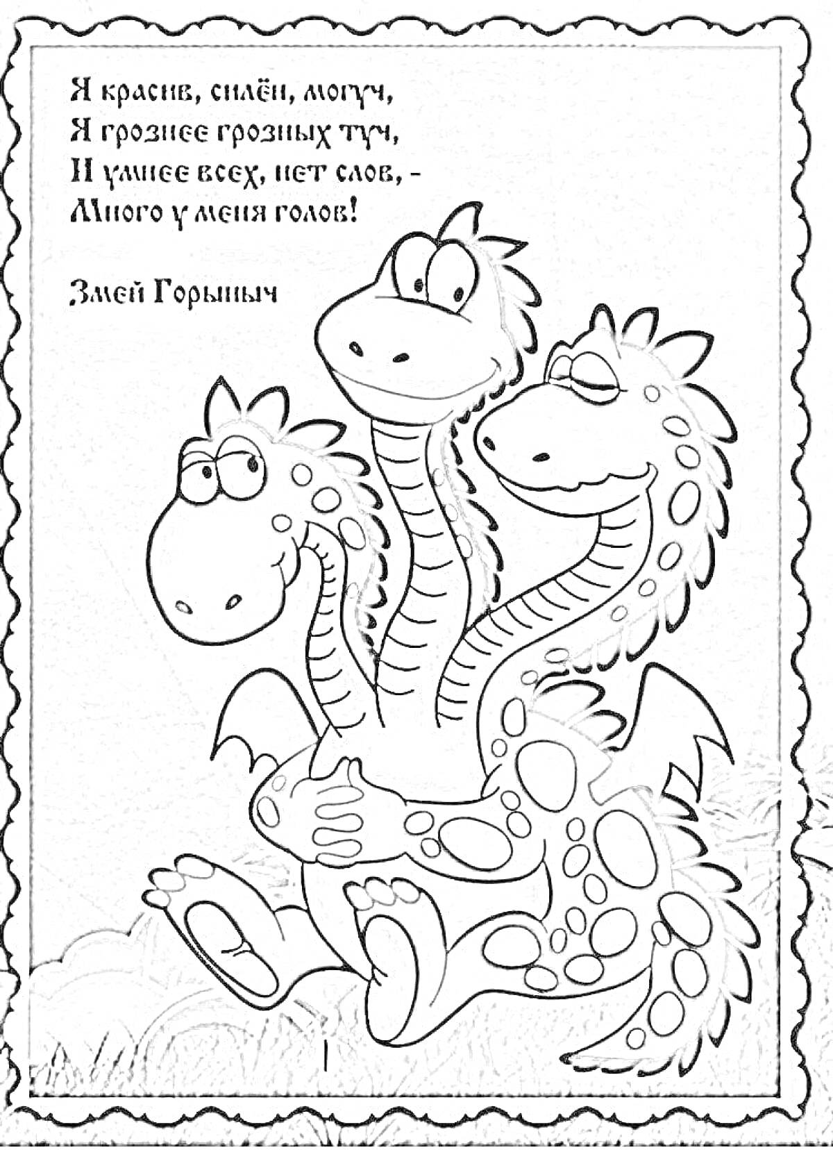 Раскраска Змей Горыныч с тремя головами и стихотворение-загадка