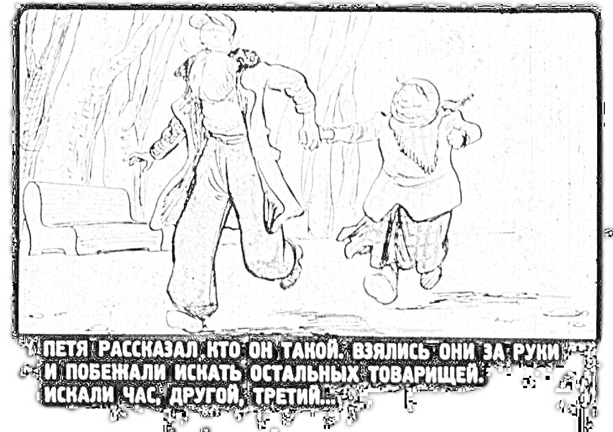 Раскраска Петя и девушка бегут через лес, держась за руки, скамейка на заднем плане