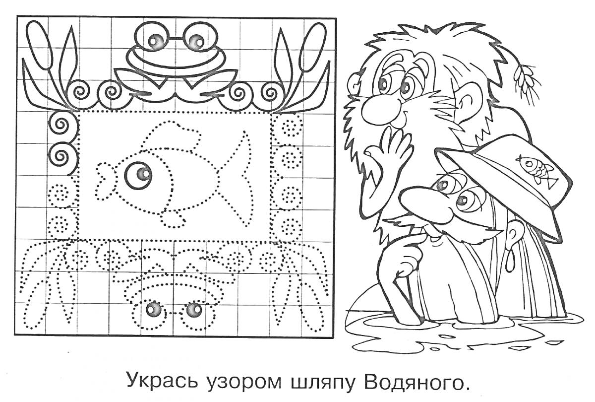 Раскраска Укрась узором шляпу Водяного (лягушка, рыба, Водяной).