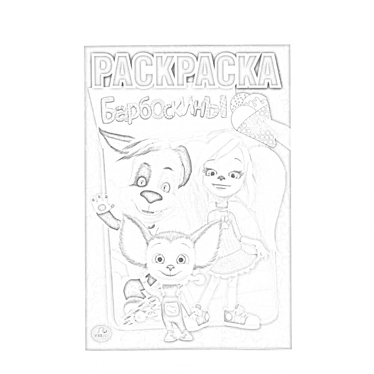 Раскраска Раскраска Барбоскины с изображением трёх персонажей (большая собака, девочка и маленькая собака)