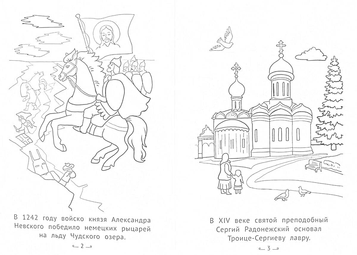 На раскраске изображено: Александр Невский, Битва, Рыцари, Сергий Радонежский, Церковь, Кони, Знамя, Деревья, Исторические события