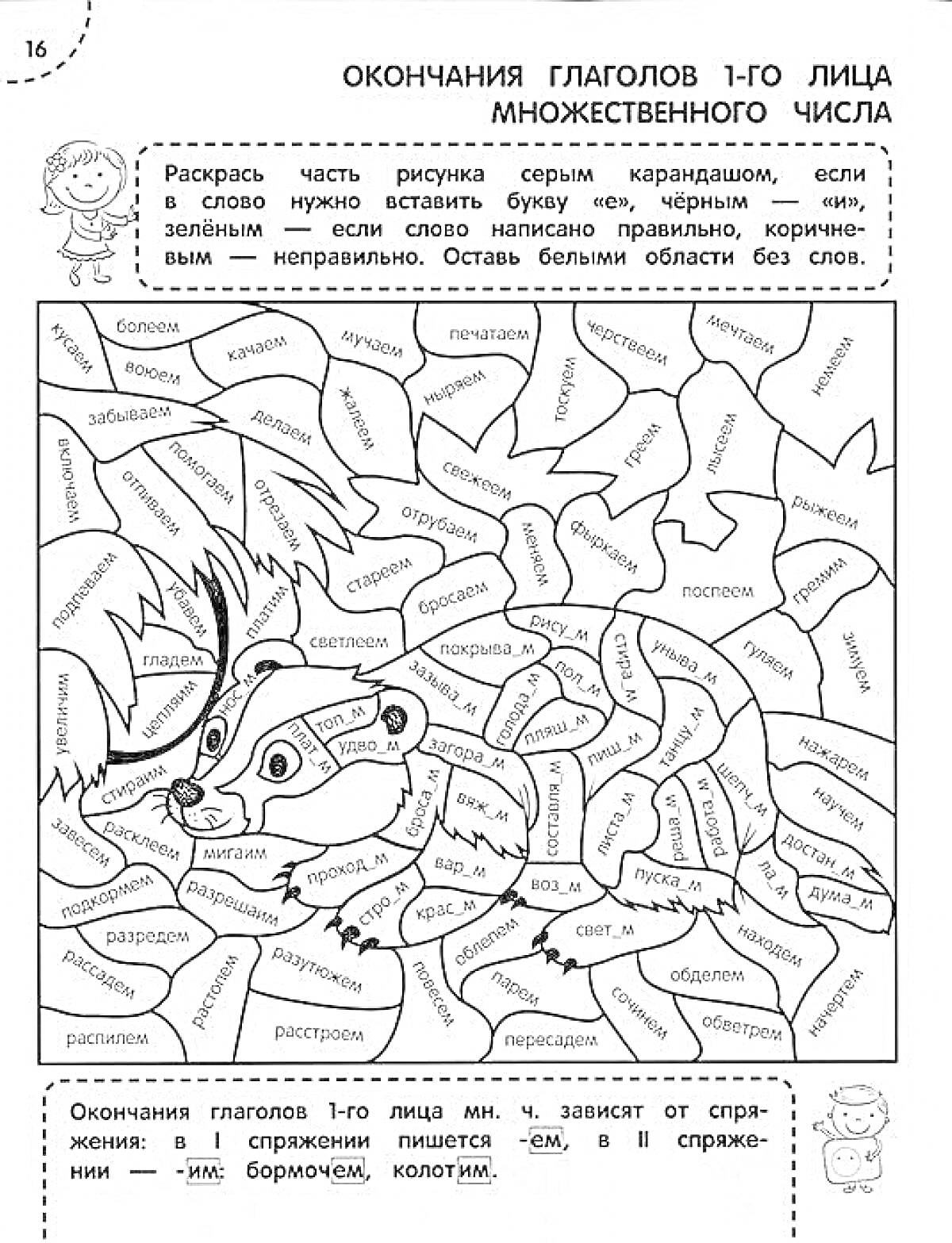 Раскраска Окончания глаголов 1-го лица множественного числа. Раскрашивание частей рисунка в зависимости от правильности окончания.