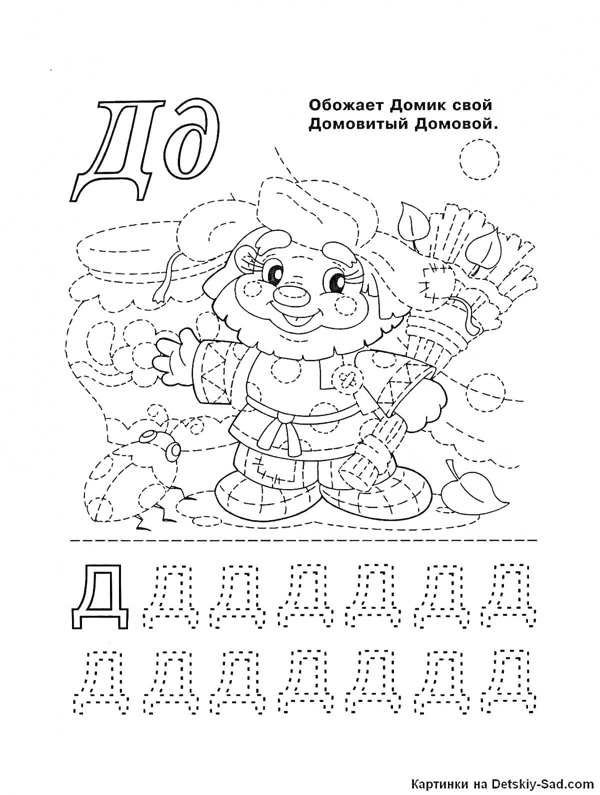 На раскраске изображено: Домовой, Метла, Овощи, Буква Д, Дошкольники, Алфавит, Учим буквы