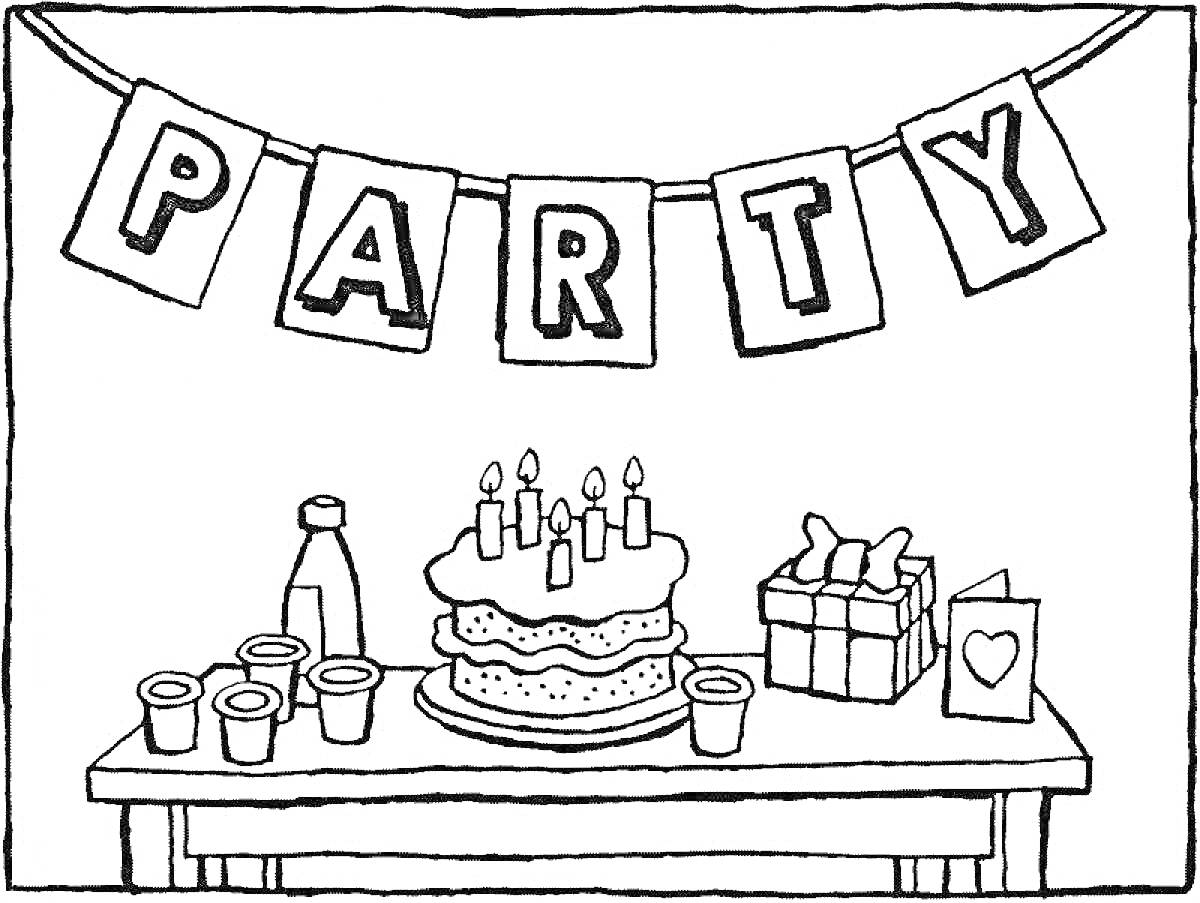 На раскраске изображено: Вечеринка, Торт, Свечи, Подарки, Стол, Баннер, Напиток, Стакан, Карточки
