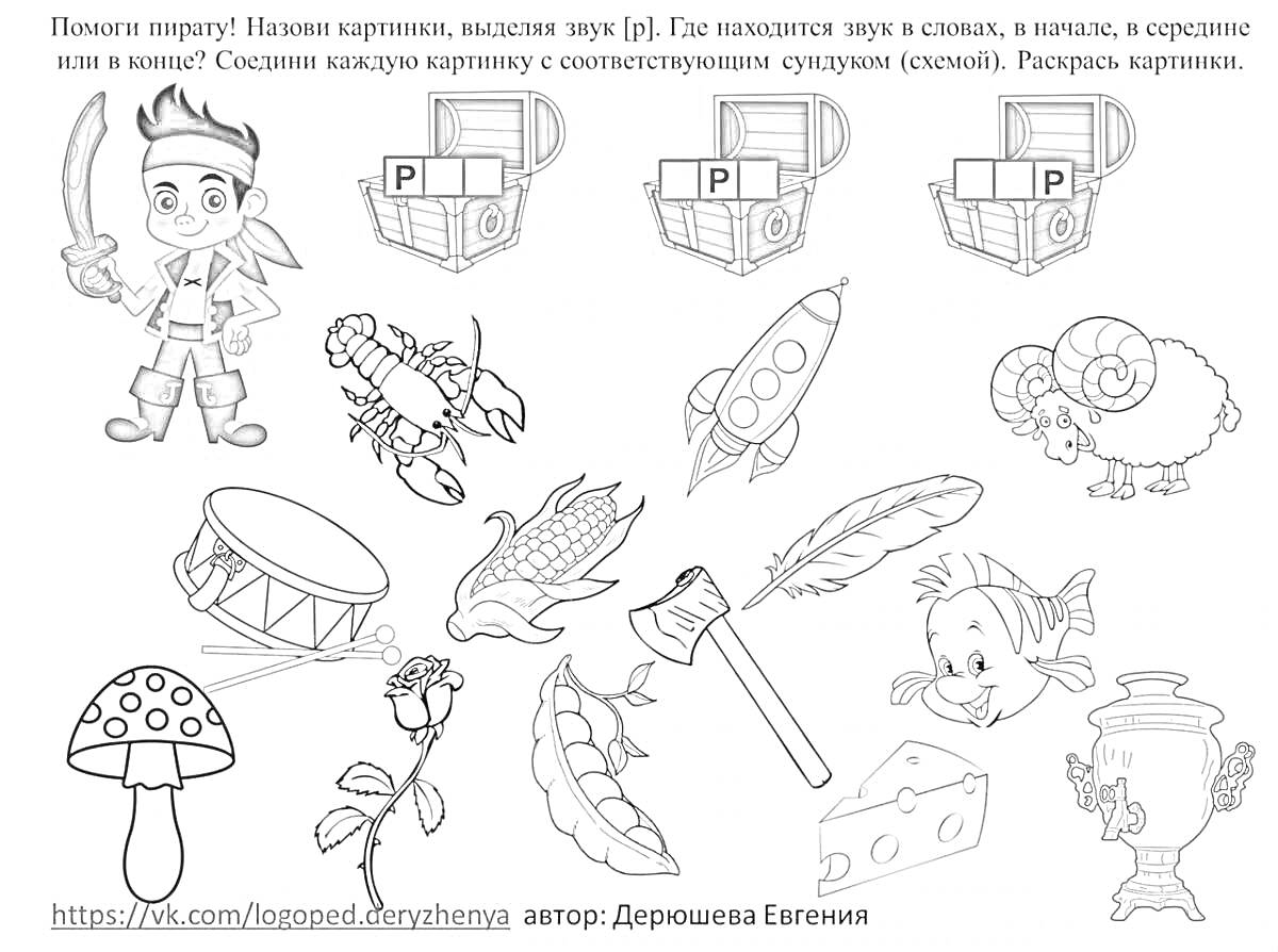 Раскраска Пират, сокровищницы, барабан, кукуруза, ракета, веер, петух, гриб, грабли, рак, морковка, топор, ракета, рыбка, кувшин