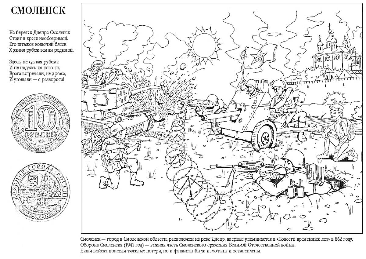 На раскраске изображено: Бой, Смоленск, Оружие, Сражение, Каска, Огнестрельное оружие, Колючая проволока, Военная техника, Орудие, Здания, Окоп, Гусеничная техника, Противостояние, Война, Граната, Солдат