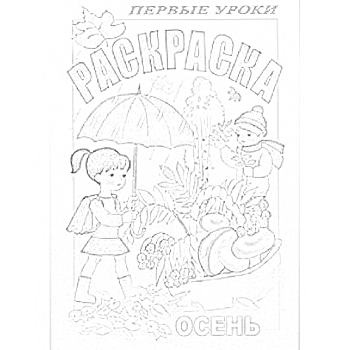 На раскраске изображено: Осень, Первые уроки, Зонт, Ягоды, Грибы, Листья