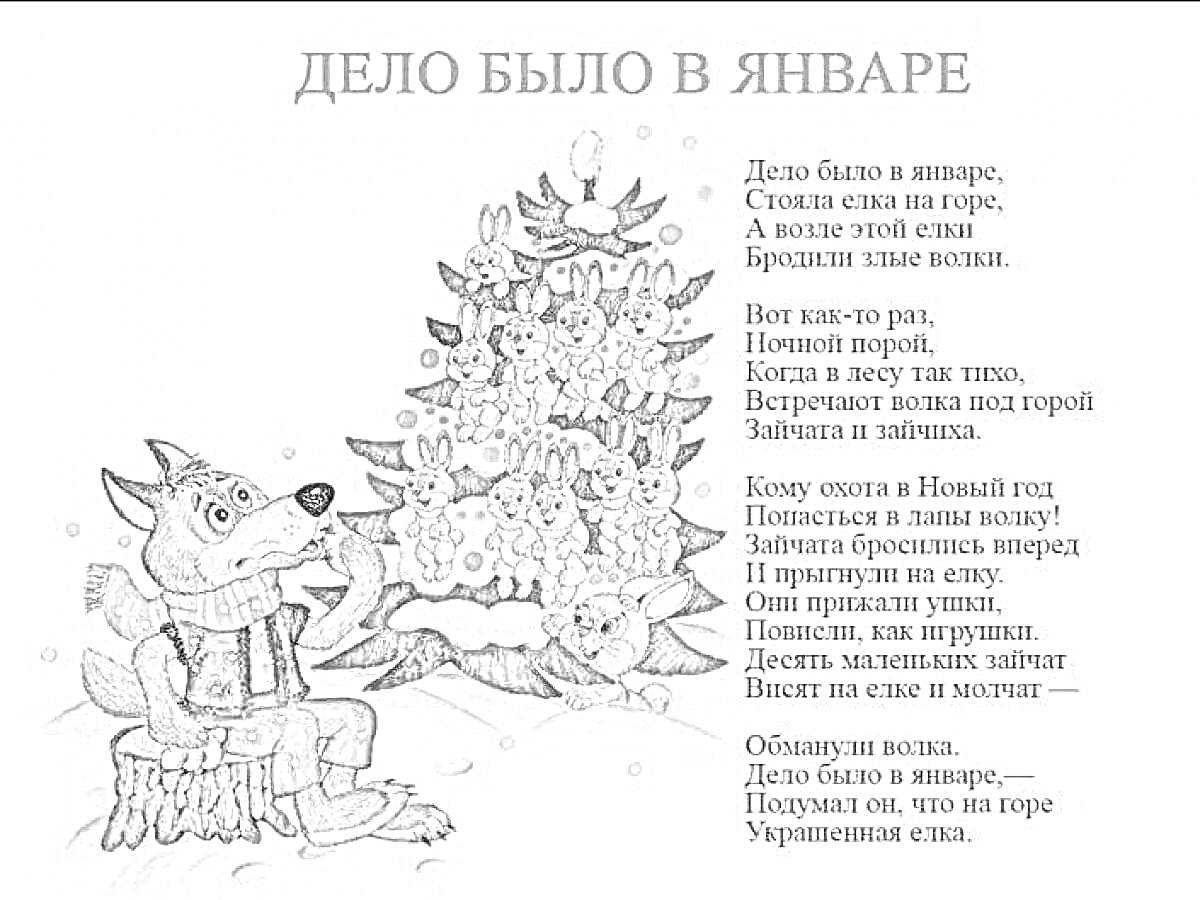 На раскраске изображено: Волк, Украшения, Игрушки, Животные, Стихотворение, Январь, Зима, Снег