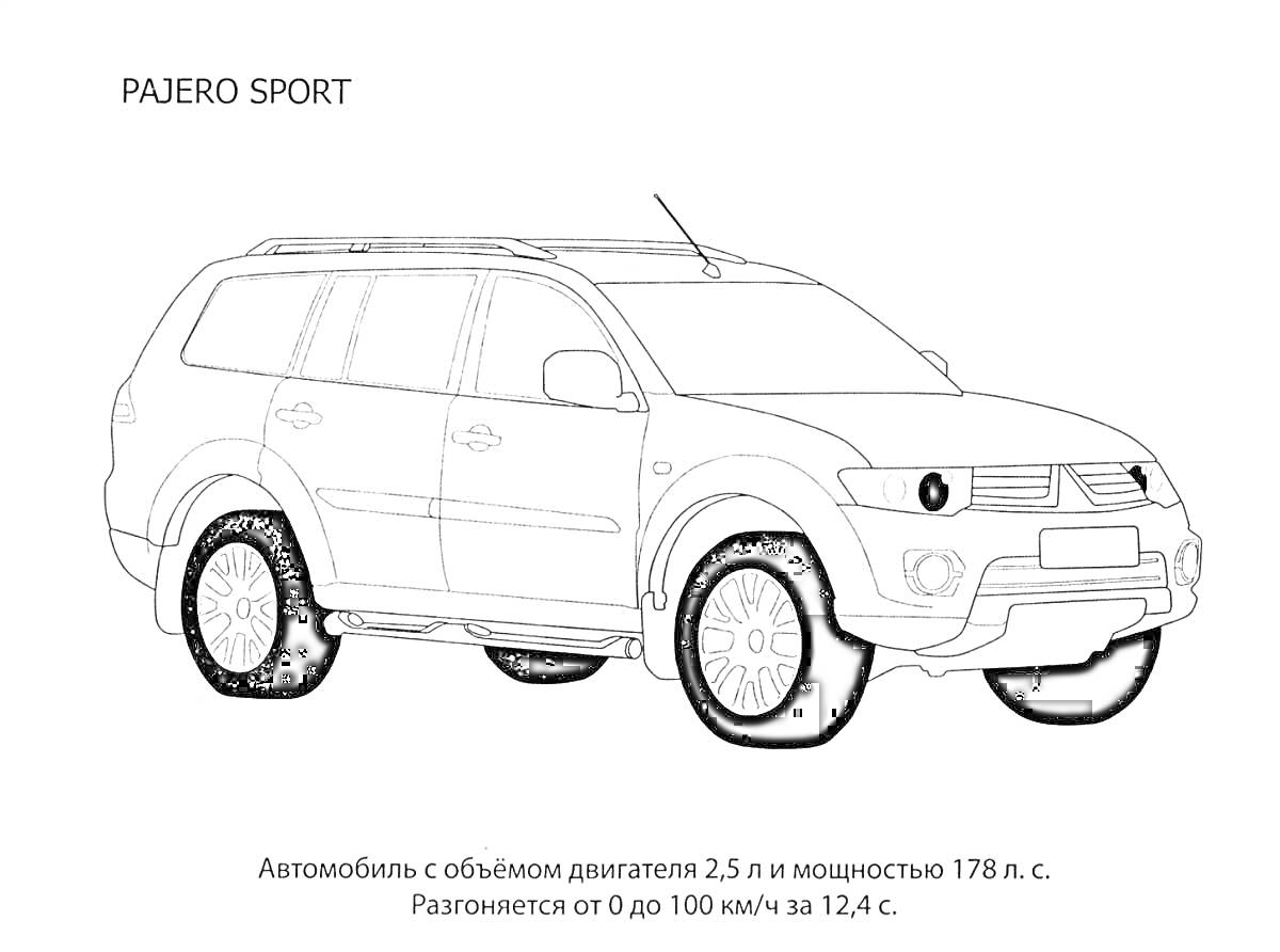 Раскраска Mitsubishi Pajero Sport (автомобиль с объемом двигателя 2.5 л и мощностью 178 л.с., разгоняющийся от 0 до 100 км/ч за 12.4 с)