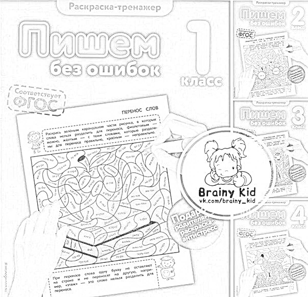 Раскраска Пишем без ошибок. Тренажер-раскраска для 1 класса, лисенок, пазл, карандаш в руке, логотип Brainy Kid