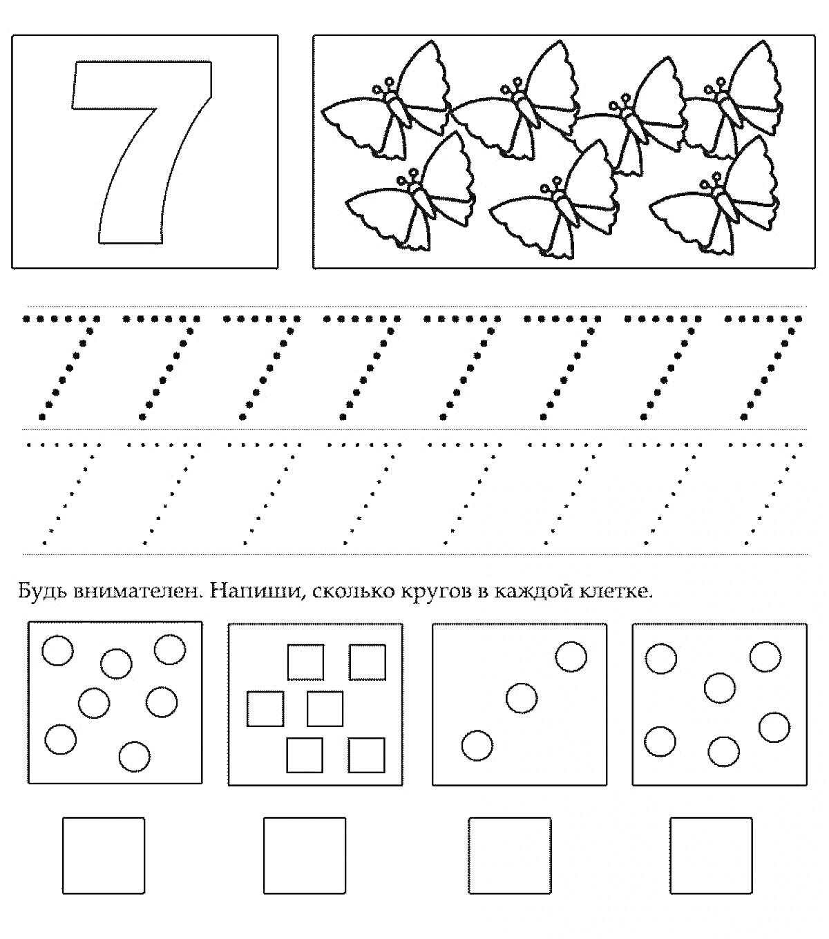 Изучаем цифру 7 - раскраска с цифрой 7, бабочками, пунктирными линиями для обведения и задания на количество кружков
