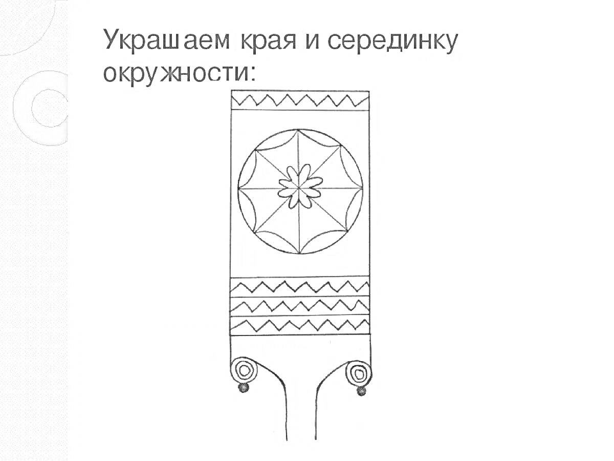 Раскраска Прялка с круговым узором, волнистой линией и спиральными элементами