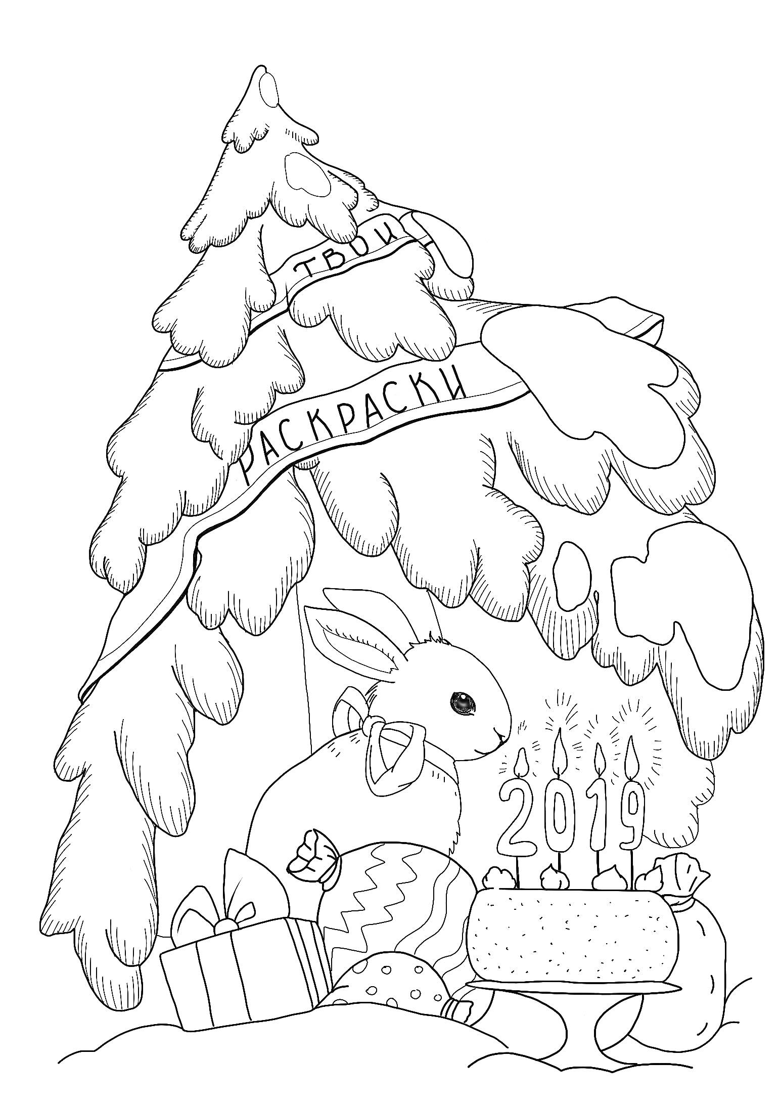 На раскраске изображено: Новый год, Заяц, Снег, Подарки, Торт, Свечи, Украшения, 2019, Зима