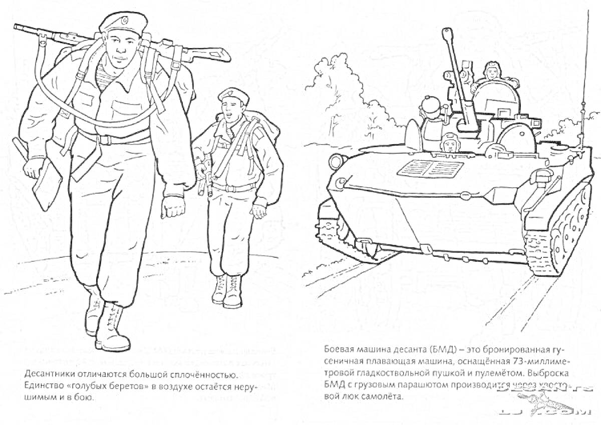 Раскраска Десантники и боевая машина десанта БМД-3