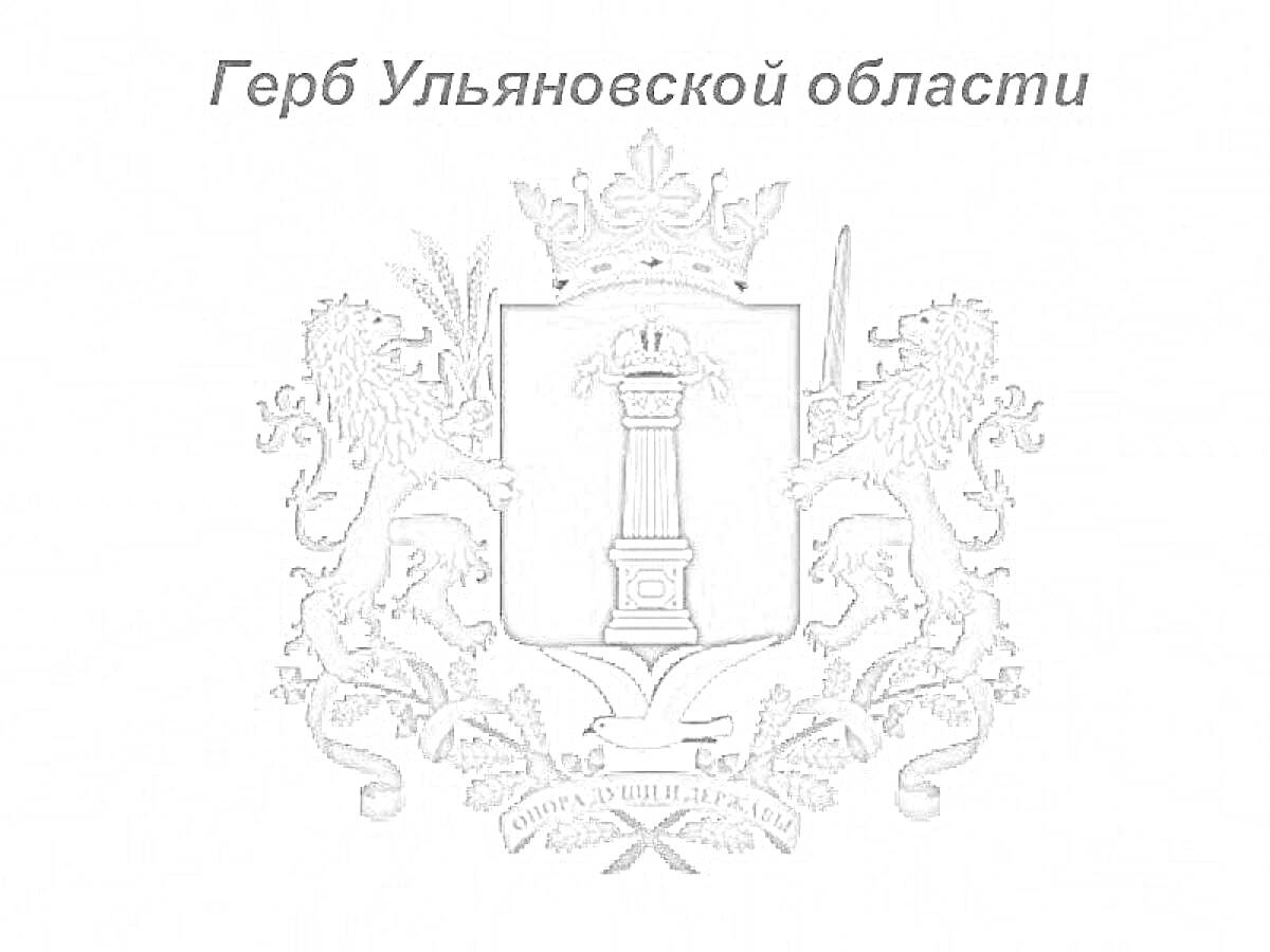 На раскраске изображено: Ульяновская область, Корона, Львы, Декоративные элементы