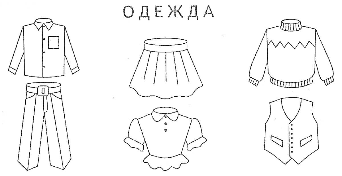 На раскраске изображено: Школьная форма, Брюки, Жилет, Свитер, Блузка, Одежда