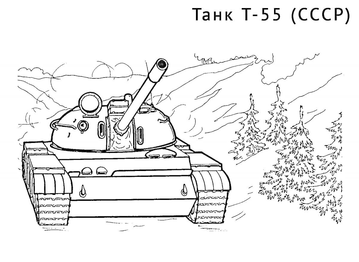 На раскраске изображено: Танк, СССР, Лес, Военная техника, Боевой танк