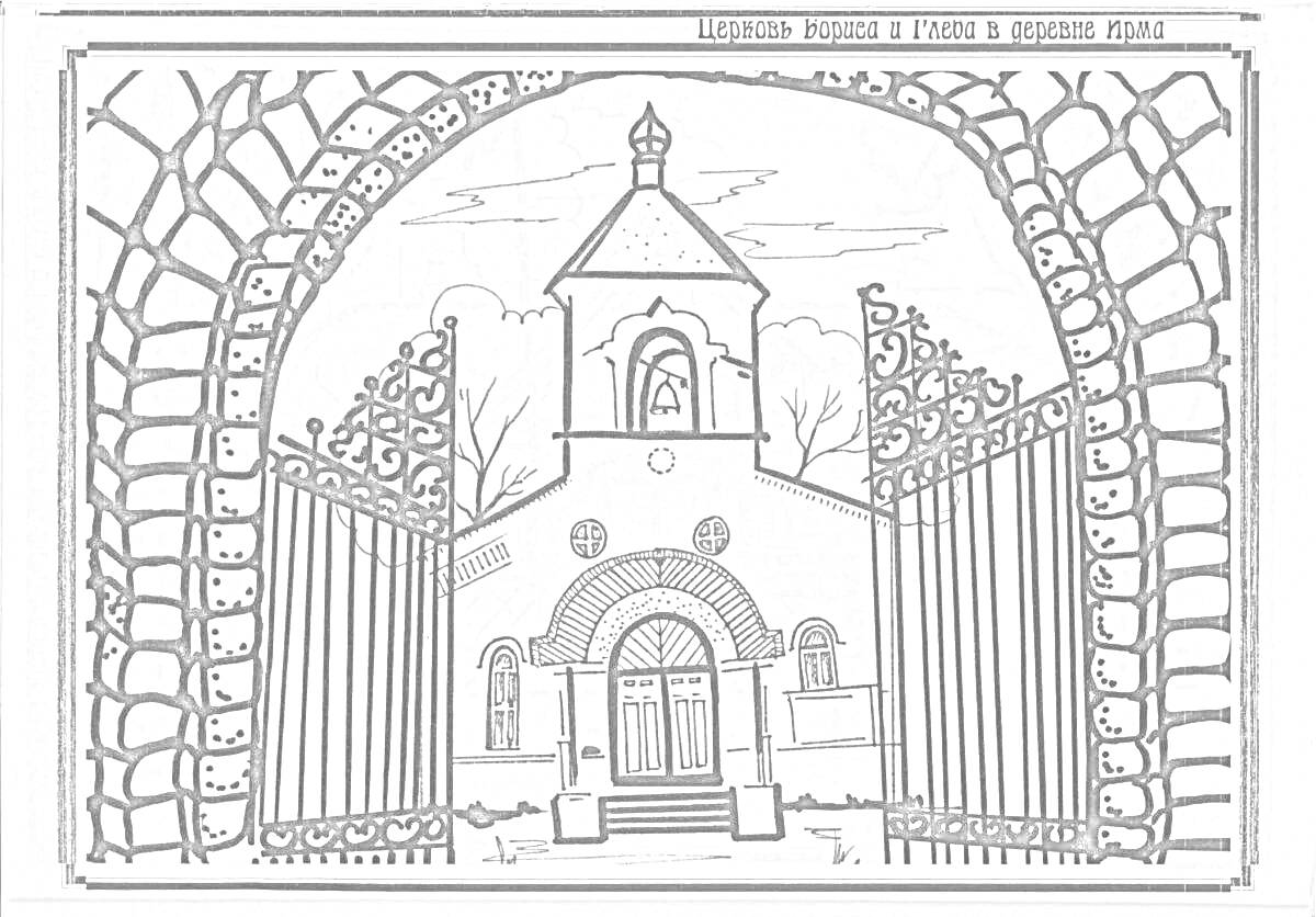 На раскраске изображено: Часовня, Ворота, Арка, Камни, Ковка, Ограда, Деревья, Облака