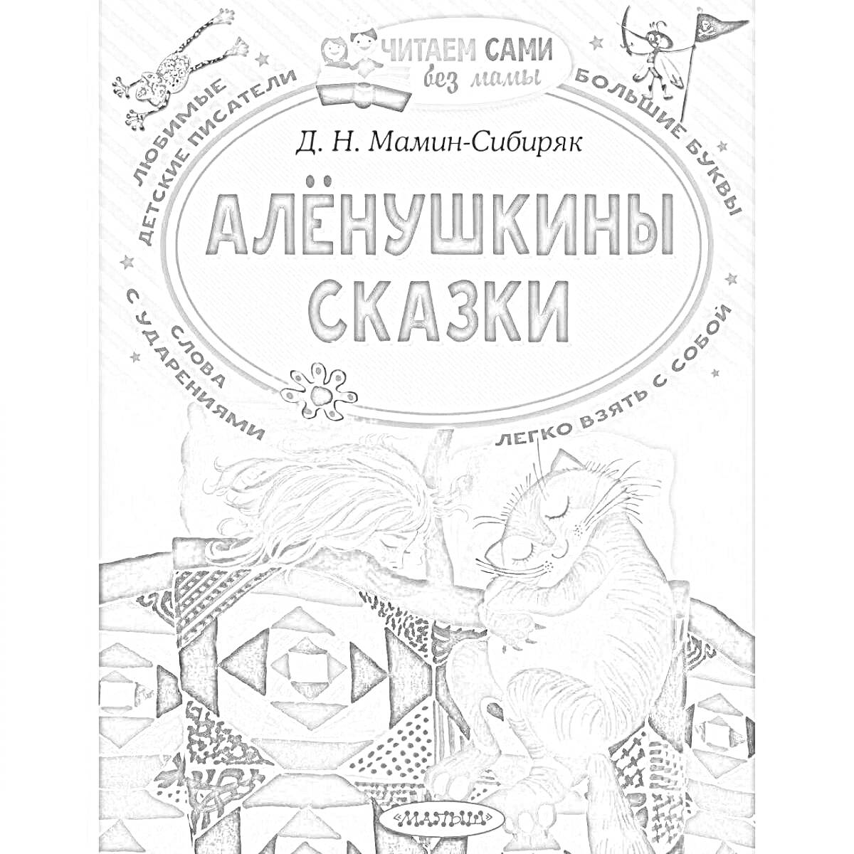 Алёнушкины сказки, мальчик и кот спят на кровати под одеялом с геометрическим узором, сверху надписи о книге и имя автора