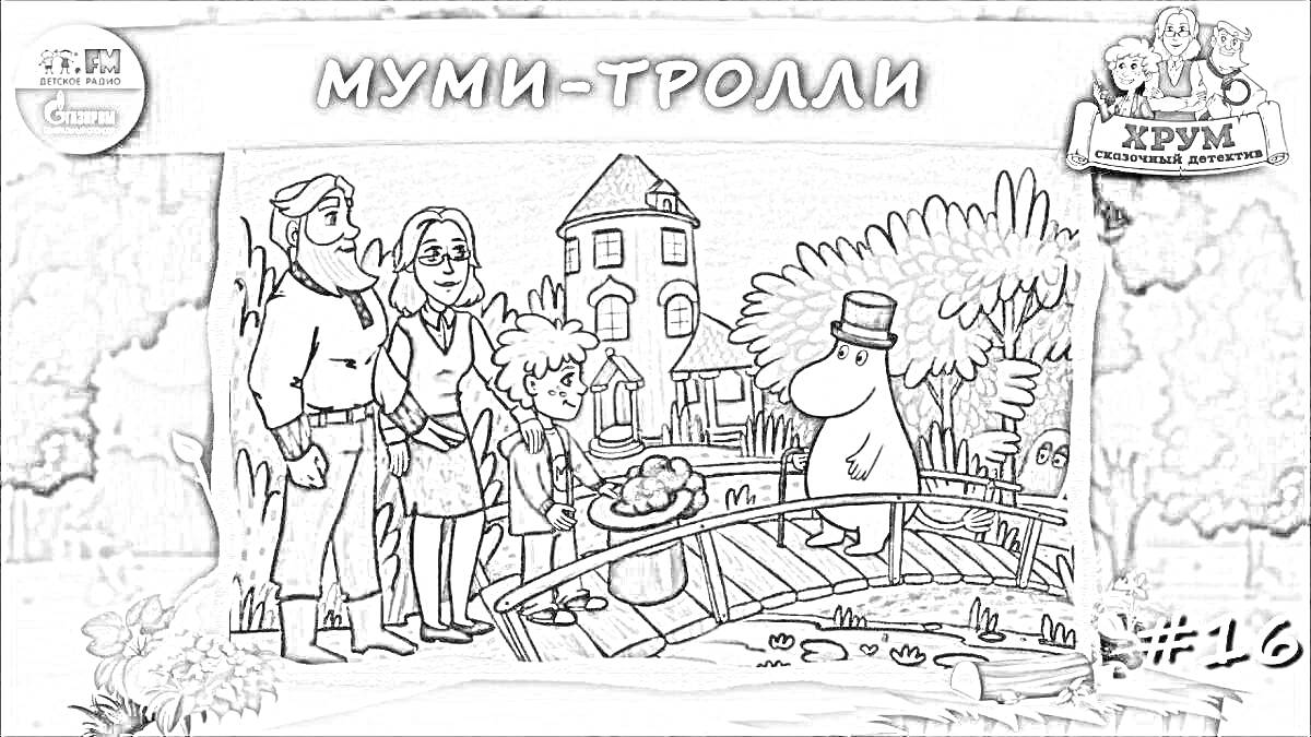 На раскраске изображено: Муми-тролли, Человек, Дом, Мост, Лес, Приключения