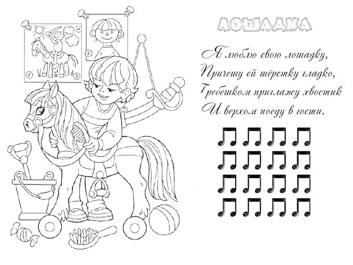 Раскраска Лошадка. Мальчик с деревянной лошадкой, картинки на стене, гиря, булавы, мяч, карандаши, ноты песни, текст стихотворения